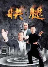 快腿