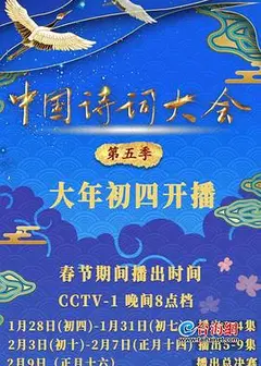 中国诗词大会第五季