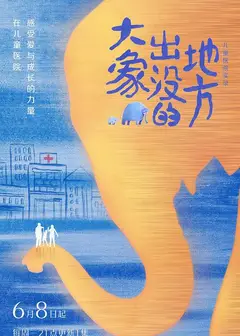 大象出没的地方
