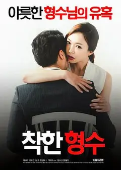 善良的嫂子