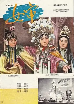 女审