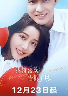 我将喜欢告诉了风