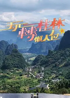 玩转桂林懒人包