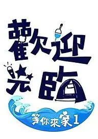 欢迎光临-等你来家