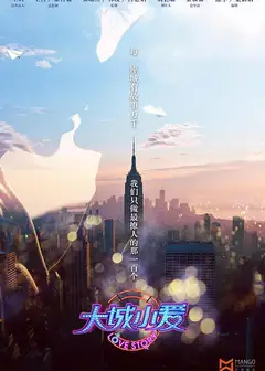 大城小爱第一季