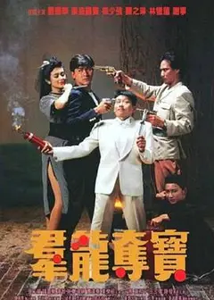 群龙夺宝粤语
