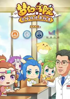 梦幻书院之呼吸健康科普