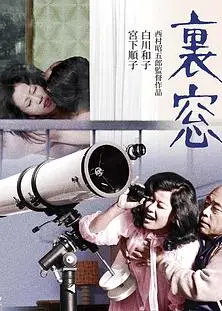午后情事·后窗