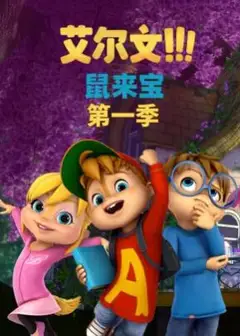鼠来宝第一季