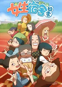 女生宿舍日常第一季