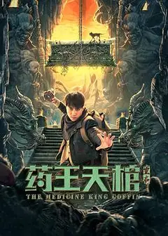 药王天棺·重启