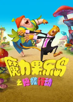 魔力果乐岛之拯救行动