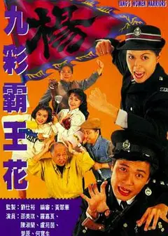 九彩霸王花粤语
