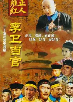 李卫当官 第一部