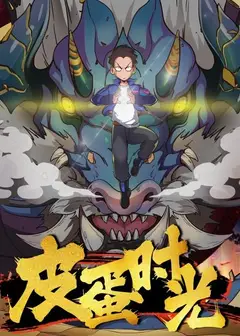 皮蛋时光