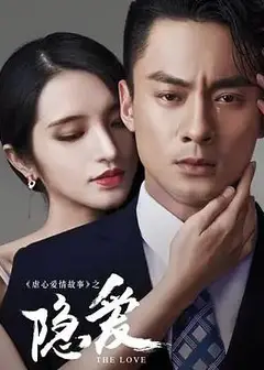 隐爱