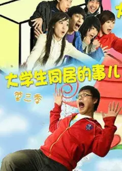 大学生同居的事儿   第三季