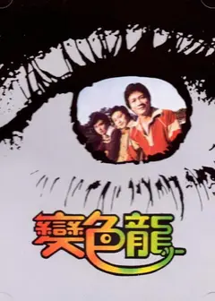 变色龙