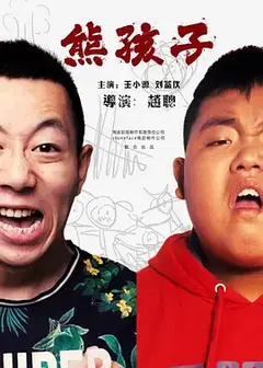 熊孩子