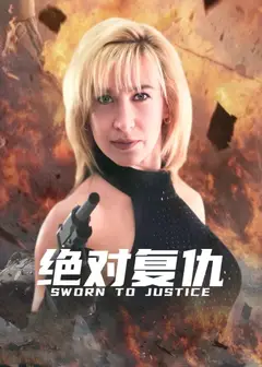 绝对复仇