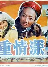 义重情深