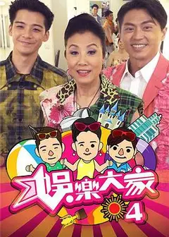 娱乐大家4粤语