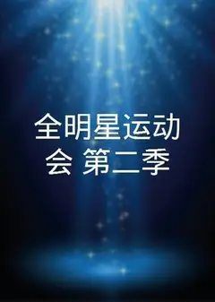 全明星運動會 第二季