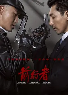 前行者