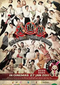 大世界2011