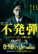 隐患 ～掌控黑钱的男人～
