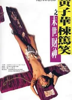 黃子華棟篤笑之末世財神