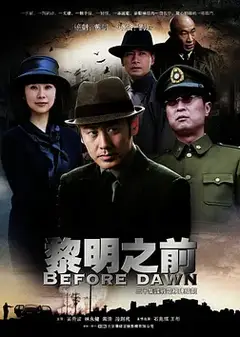 黎明之前（2011）