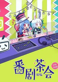 番剧茶会