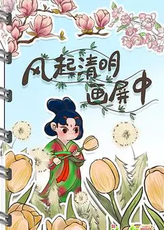 清明奇妙游2022