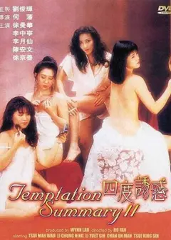 四度诱惑