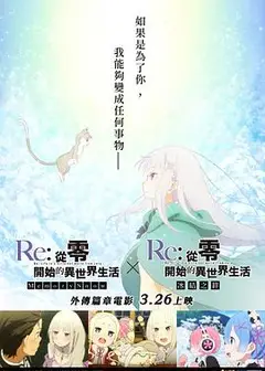 Re：从零开始的异世界生活 冰结之绊