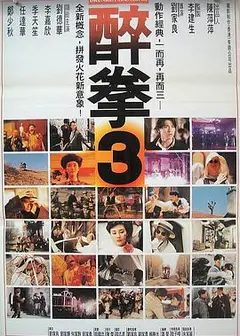 醉拳3