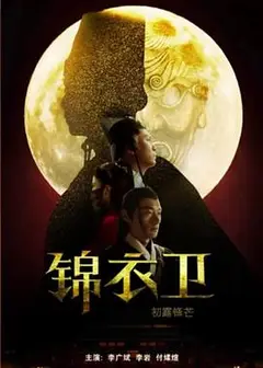 锦衣卫之初露锋芒