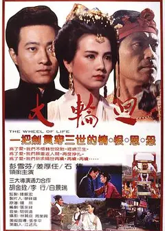 大轮回1983
