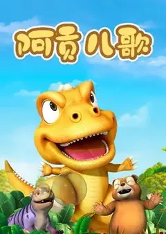 阿贡儿歌