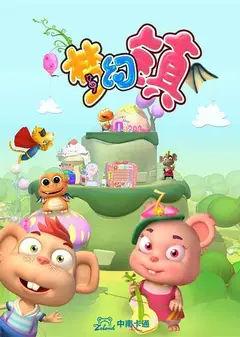 梦幻镇 3D版