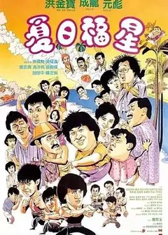 夏日福星粤语