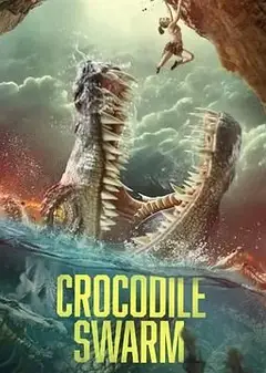 鳄鱼群
