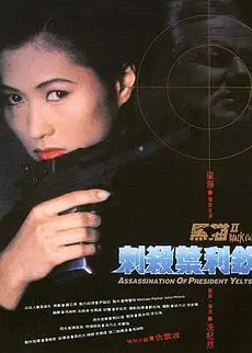 黑猫II：刺杀叶利钦