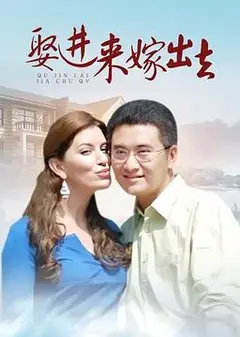 娶进来嫁出去