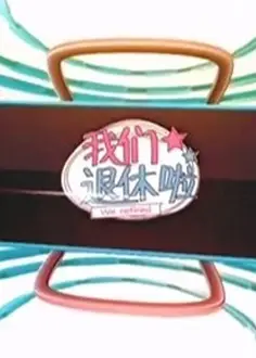 我们退休啦2019
