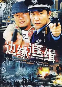 边缘追缉