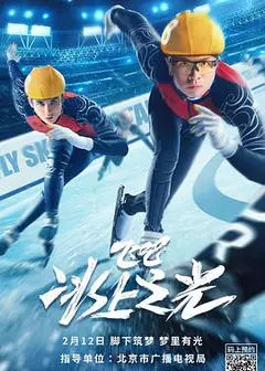 飞吧，冰上之光