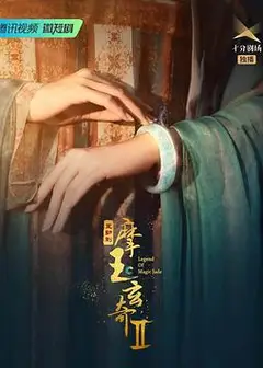 摩玉玄奇第二季