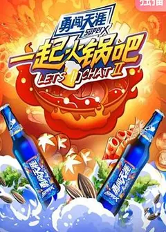 一起火锅吧第二季